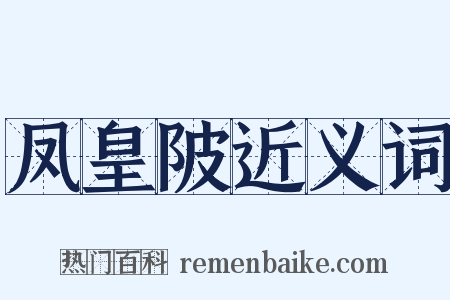 凤皇陂近义词是什么意思的图片